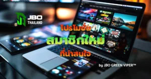 โปรโมชั่น สมาชิกใหม่ JBO ที่น่าสนใจ 2024 มีให้เลือกรับหลากหลาย