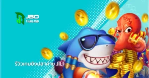 รีวิวเกมยิงปลา JILI เริ่มต้นเพียง 0.1 บาท เล่นสนุก ให้บริการโดย JBO