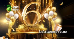 โปรโมชั่นครบรอบ 6 ปี JBO Thai แจกโบนัสให้แก่ผู้เล่นสูงสุด 800 บาท